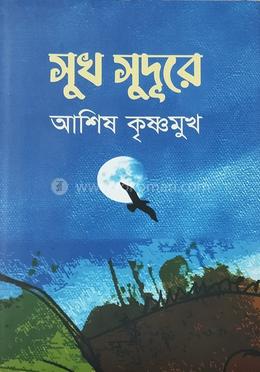 সুখ সুদূরে image