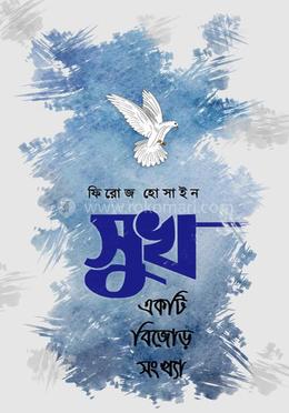 সুখ একটি বিজোড় সংখ্যা image