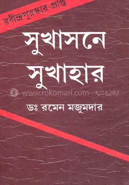 সুখাসনে সুখাহার