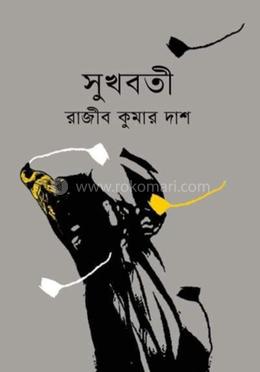 সুখবতী
