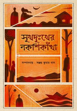 সুখদুঃখের নকশিকাঁথা image