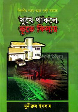 সুখে থাকলে ভূতে কিলায় image