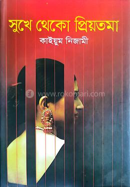 সুখে থেকো প্রিয়তমা