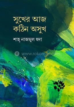সুখের আজ কঠিন অসুখ 