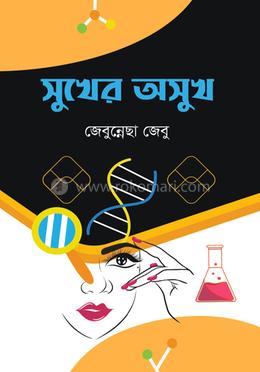 সুখের অসুখ image