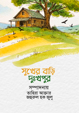 সুখের বাড়ি দুঃখপুর 