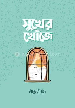 সুখের খোঁজে image