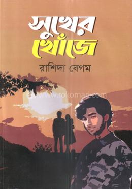 সুখের খোঁজে 