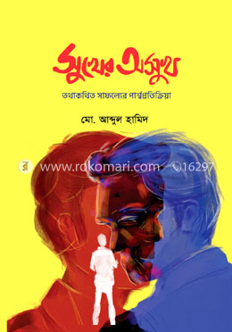 সুখের অসুখ