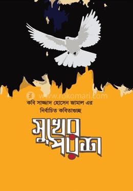 সুখের পরশ image