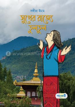 সুখের রাজ্যে তুলতুল image