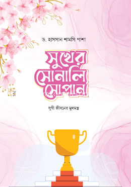 সুখের সোনালি সোপান