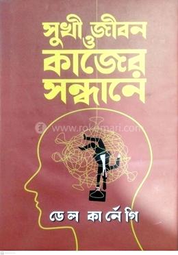 সুখী জীবন ও কাজের সন্ধানে 