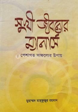 সুখী জীবনের ম্যানার্স