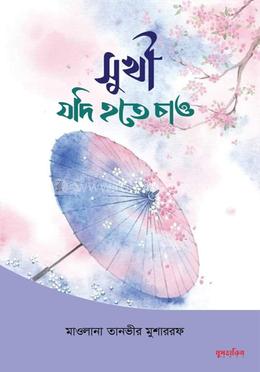 সুখী যদি হতে চাও image
