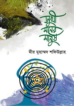 সুখী মনের মানুষ 