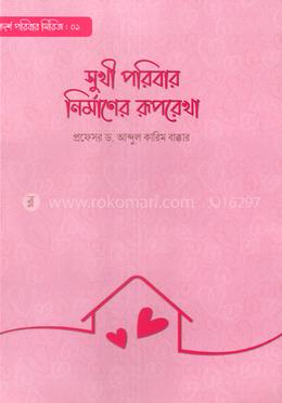 সুখী পরিবার নির্মাণের রূপরেখা