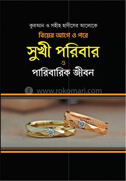 সুখী পরিবার ও পারিবারিক জীবন 