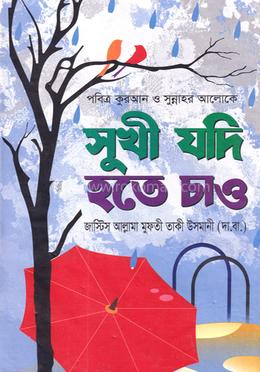 সুখী যদি হতে চাও