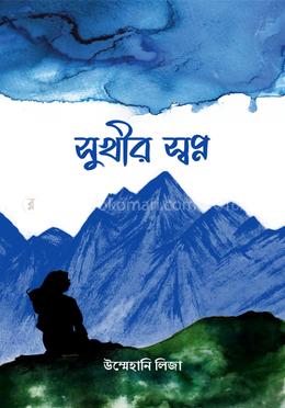 সুখীর স্বপ্ন image