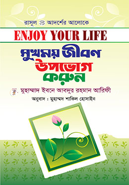 সুখময় জীবন উপভোগ করুন