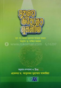 সুখময় জীবনের মূলণীতি