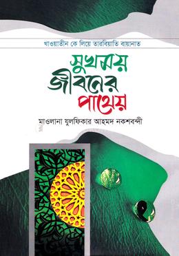 সুখময় জীবনের পাথেয়