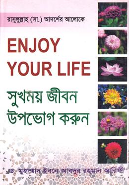 সুখময় জীবন উপভোগ করুন