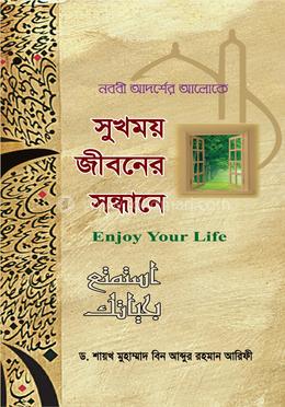 সুখময় জীবনের সন্ধানে image