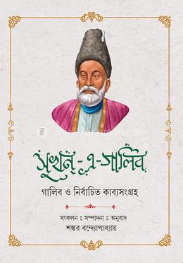 সুখন্-এ-গালিব ২ 