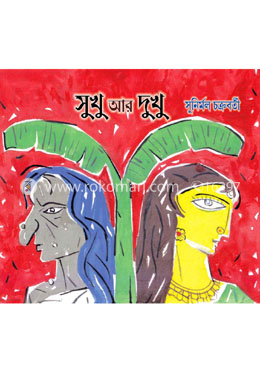 সুখু আর দুখু image