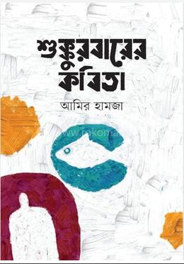 শুক্কুরবারের কবিতা