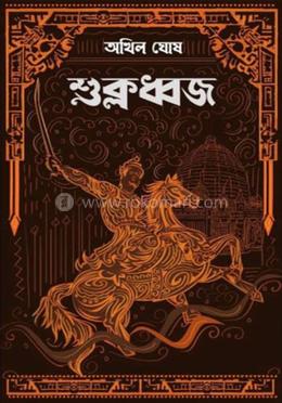 শুক্লধ্বজ image