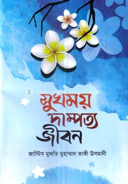 সুখময় দাম্পত্য জীবন image