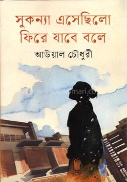 সুকন্যা এসেছিলো ফিরে যাবে বলে image