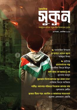 সুকূন শব্দেফুলে ছড়িয়ে পড়ুক দ্বীন ইসলামের সুবাস (১ম সংখ্যা)