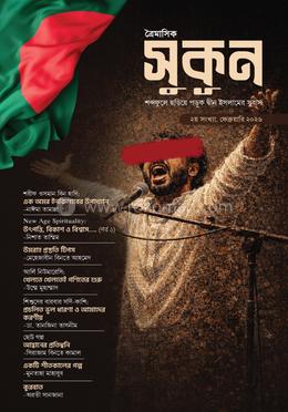 সুকূন শব্দেফুলে ছড়িয়ে পড়ুক দ্বীন ইসলামের সুবাস (২য় সংখ্যা)