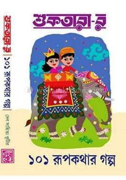 শুকতারার ১০১ রূপকথার গল্প