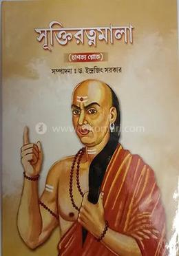 সুক্তিরত্নমালা