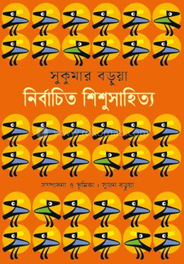 সুকুমার বড়ুয়া নির্বাচিত শিশুসাহিত্য image