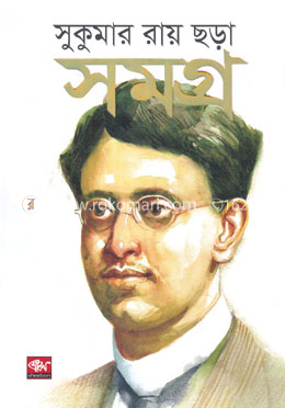 সুকুমার রায় ছড়া সমগ্র