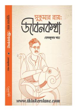 সুকুমার রায় এর জীবনকথা image