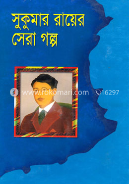 সুকুমার রায়ের সেরা গল্প image