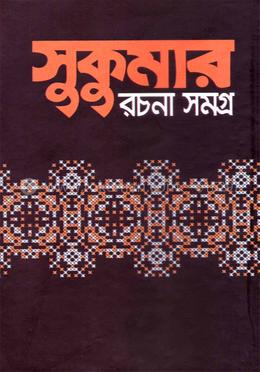 সুকুমার রচনা সমগ্র