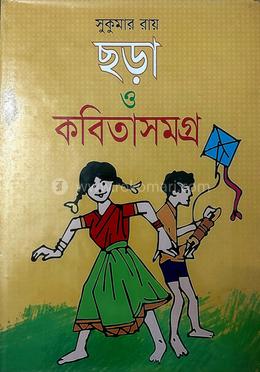 সুকুমার রায় ছড়া ও কবিতাসমগ্র