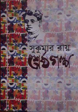 সুকুমার রায় শ্রেষ্ঠ গল্প