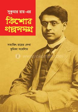 সুকুমার রায়-এর কিশোর গল্পসমগ্র image