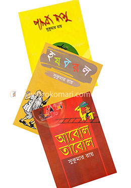 সুকুমার রায় এর সেরা ৩ image