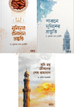 সুকুন রমাদান সিরিজ image