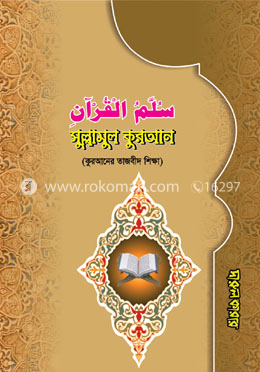 সুল্লামুল কুরআন (কুরআনের তাজবীদ শিক্ষা)